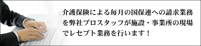 介護事務アウトソーシング画像